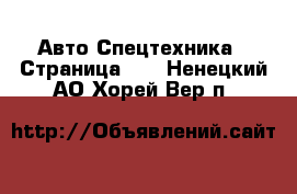 Авто Спецтехника - Страница 10 . Ненецкий АО,Хорей-Вер п.